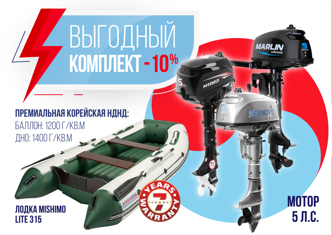 КОМПЛЕКТ ЛОДКА MISHIMO LITE 315 + МОТОР 5л.с в Долгопрудном