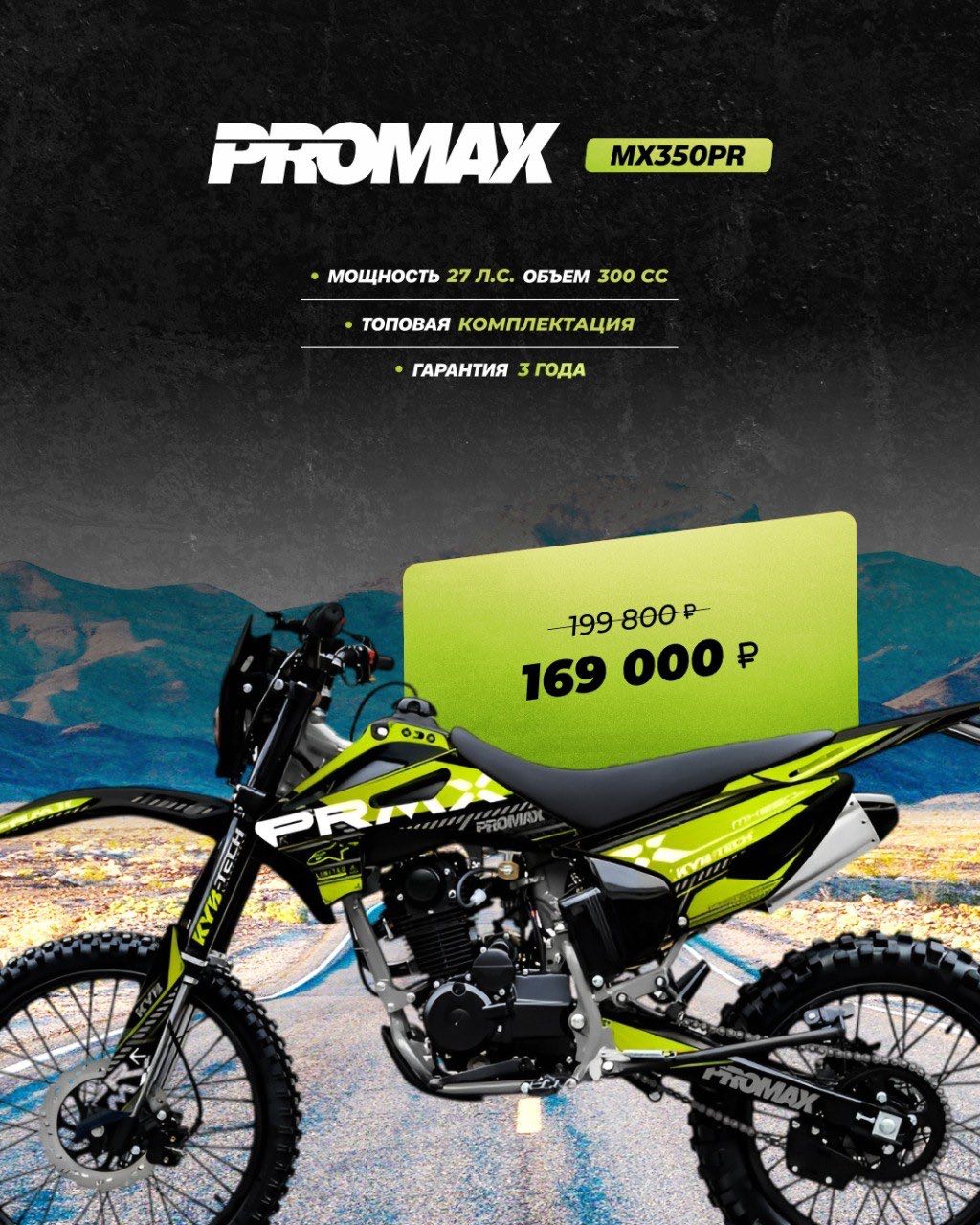 Кроссовый мотоцикл PROMAX MX350PR в Долгопрудном