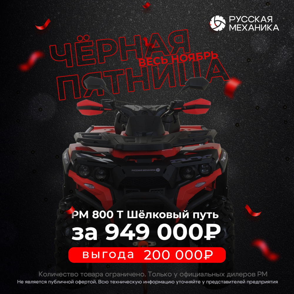 Квадроцикл РМ (Русская Механика) РМ 800 Т серии «Шёлковый путь» в Долгопрудном