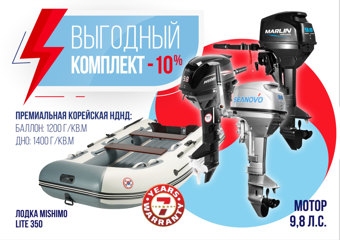 КОМПЛЕКТ ЛОДКА MISHIMO LITE 350 + МОТОР 9,8 Л.С. в Долгопрудном